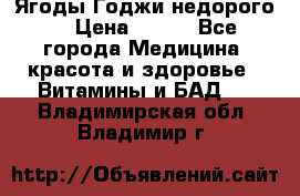 Ягоды Годжи недорого  › Цена ­ 100 - Все города Медицина, красота и здоровье » Витамины и БАД   . Владимирская обл.,Владимир г.
